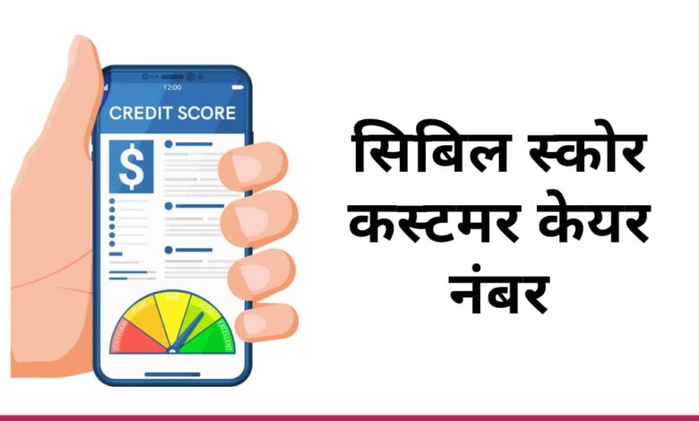 सिबिल स्कोर कस्टमर केयर नंबर / Cibil Customer Care Number